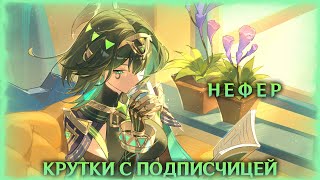 видео: Крутки с подписчицей -  Нефер, genshin impact картинка: Крутки с подписчицей -  Нефер, genshin impact