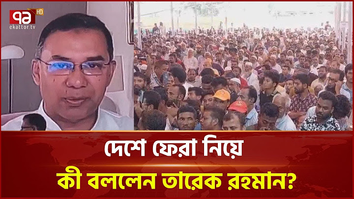 কবে দেশে ফিরছেন তারেক রহমান? | News | Ekattor TV