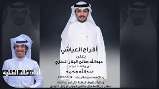 افراح العياشي | حفل عبدالله محمد عبدالله العياشي | اداء خالد الشليه