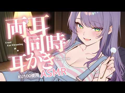 【ASMR/KU100】左右から同時にカリカリ…両耳同時の耳かきでたっぷり寝かしつけ♡Dual Ear Cleaning for Sleep【沙汰ナキア/睡眠導入】