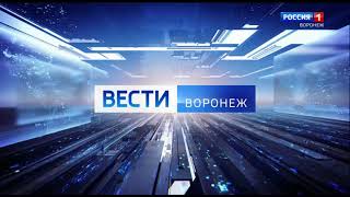 Начало региональных Вестей (ГТРК Воронеж, 22.05.23, 9:00)