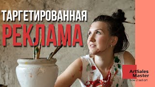 Таргетированная реклама для художника. Как покорить соц сети?