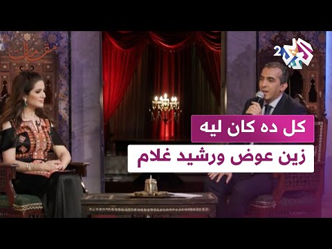 مقامات أداء ثنائي مميز لأغنية كل ده كان ليه مع زين عوض ورشيد غلام