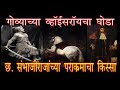 पोर्तुगीझ व्हॉईसरॉयचा घोडा । छत्रपती संभाजी राजेंच्या पराक्रमाचा किस्सा । ऐतिहासिक कथा ।