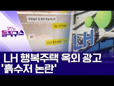 [핫플]<strong>LH</strong> <strong>행복주택</strong> 옥외 광고 ‘흙수저 논란’ | 김진의 돌직구쇼