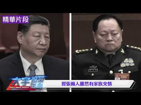 张又侠与习近平是“世交”，但为何习想对他下黑手？“两大”不可回避的原因｜新闻拍案惊奇