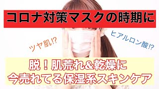 コロナ対策⁉︎マスクの時の肌トラブル。何とかしたい！オススメの乾燥肌対策のスキンケア