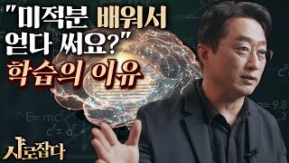 [샤로잡다] 뇌를 알면 공부를 잘 할 수 있다? 뇌인지과학자가 말하는 학습의 열쇠 | 이인아 교수