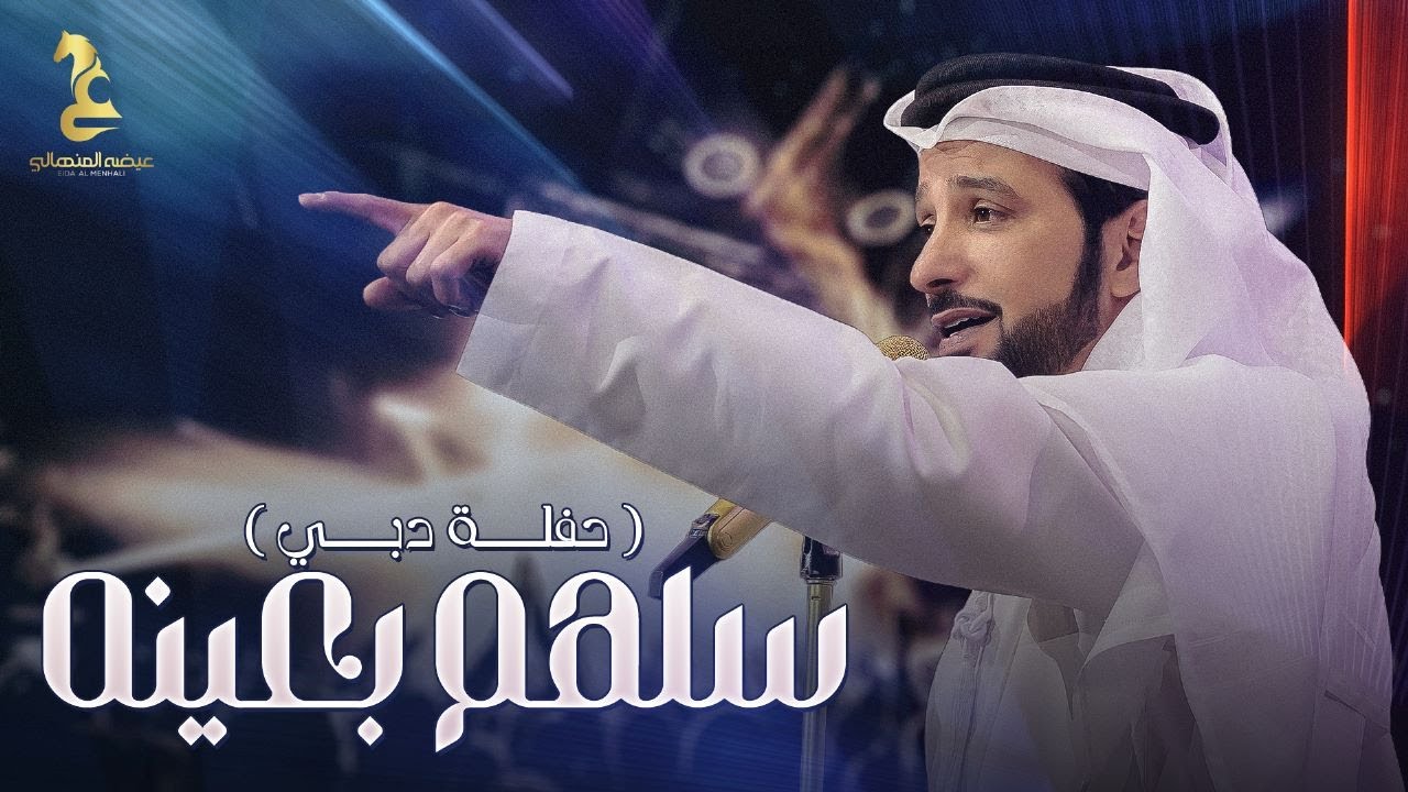 ⁣عيضة المنهالي -  سلهم بعينه ( حصريا )  | 2023 | Eidha Al-Menhali - Salhom Beaynah