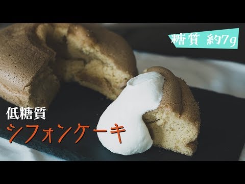シフォンケーキ