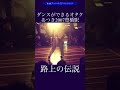 【涼宮あつき】ダンスができるオタクが豊橋駅でガチ路上の伝説 #shorts