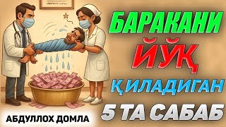 картинка: Баракасиз одамни белгиси! ~Абдуллох Домла ~Abdulloh Domla #ilmnuri #abdullohdomla #yangimaruza #rek 