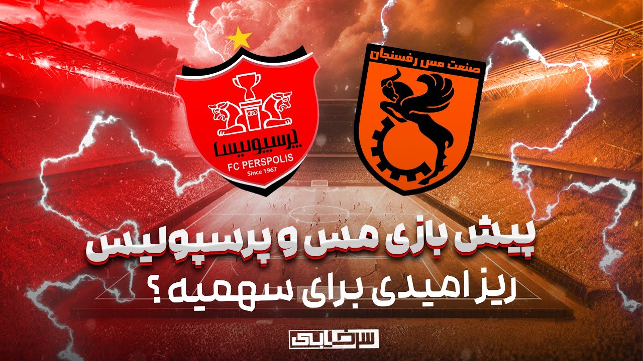 پیش بازی مس رفسنجان و پرسپولیس - هفته بیست و هشتم لیگ برتر خلیج فارس