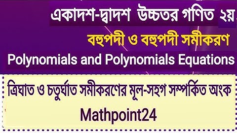 17. ত্রিঘাত ও চতুর্ঘাত সমীকরণের অংক || বহুপদী ও বহুপদী সমীকরণ || HSC Higher Math 2nd Paper