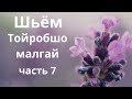 Обработка околыша. Тойробшо малгай часть 7