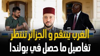 بعد وقوفها مع روسيا الغرب يبدأ بالانتقام من جنوب افريقيا.. تفاصيل ما حصل في بولندا و الجزائر تنتظر ا