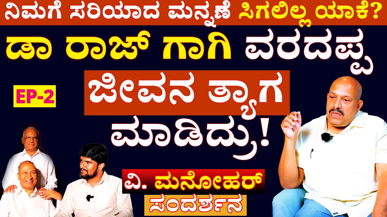 PART 2- ಸಾವಿರಾರು ಹಾಡು ನೀಡಿದರು ನಿಮಗೆ ಸರಿಯಾದ ಮನ್ನಣೆ ಸಿಗಲಿಲ್ಲ ಯಾಕೆ? | V Manohar |Talks With Srinivas