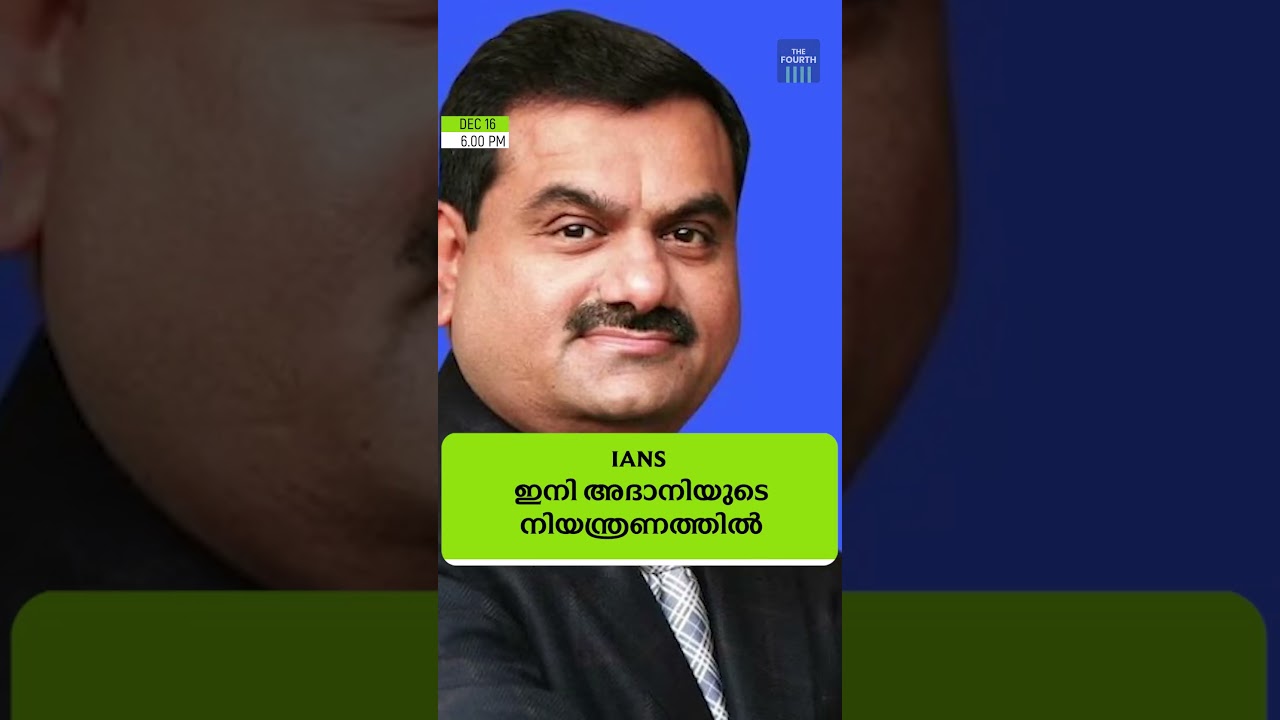 അറിയേണ്ട വാർത്തകൾ ഒരു മിനിറ്റിൽ. ദ ഫോർത്ത് ടിവിയുടെ റീൽ ബുള്ളറ്റിൻ 