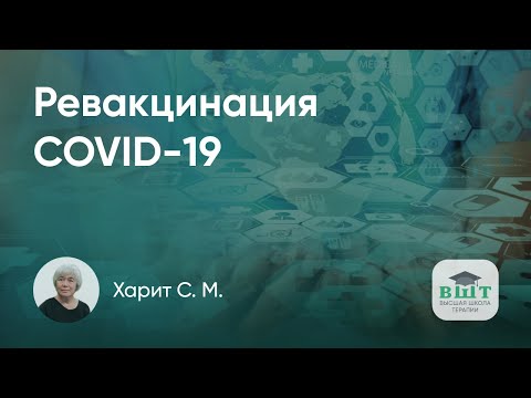 Актуальные правила ревакцинации у пациентов с постковидом. COVID-19 – начало конца или конец начала