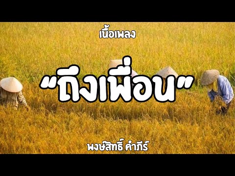 ถึงเพื่อน  พงษ์สิทธิ์ คำภีร์   เนื้อเพลง🎧🎶