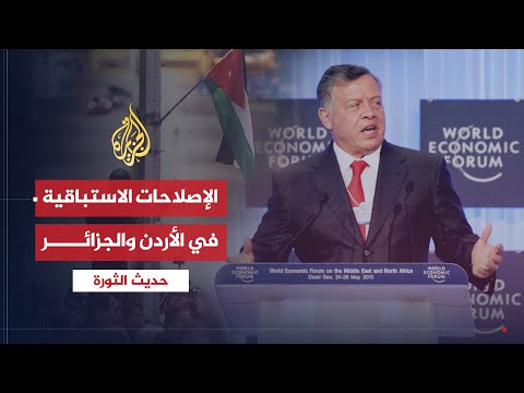 حديث الثورة| هل تكون الإصلاحات في الأردن والجزائر نجاة من الثورة؟