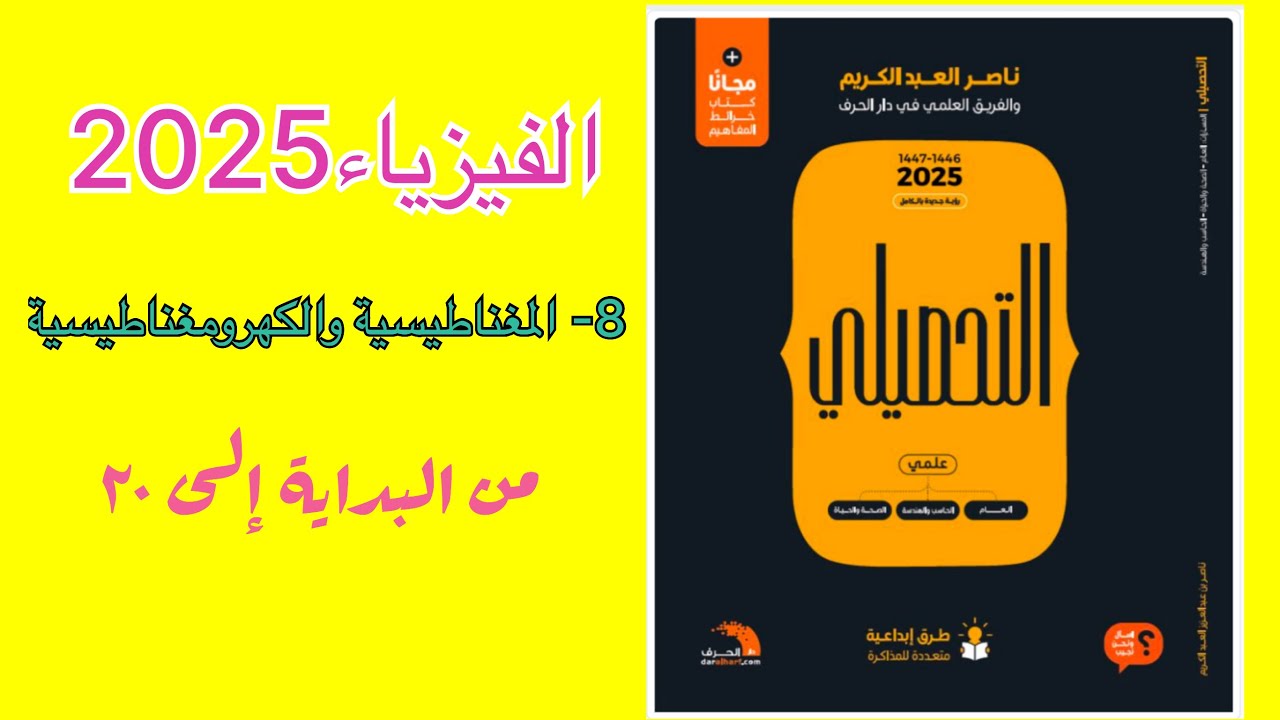 ٨- المغناطيسية والكهرومغناطيسية تحصيلي ناصر عبدالكريم 2025