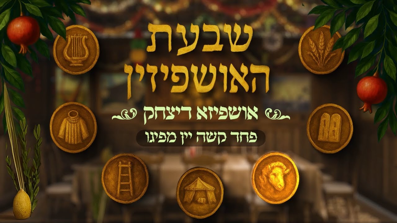 הרב מנחם מנדל פומרנץ | אושפיזא דיצחק • פחד קשה יין מפיגו