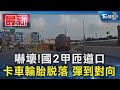 嚇壞!國2甲匝道口 卡車輪胎脫落 彈到對向｜TVBS新聞 @TVBSNEWS01