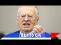 Жириновский: Последние русские на Украине!..