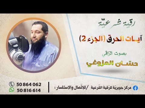 آيات الحرق الجزء2 الرقية الشرعية بصوت حسان المزوغي