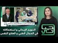 برنامج حياتي التنويم الإيحائي و استعمالاته في المجال الطبي و العلاج النفسي حلقة كاملة