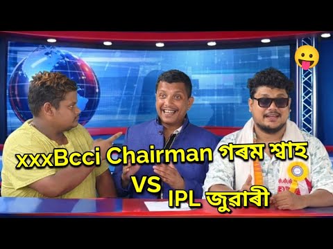 Chairman গৰম শ্বাহ vs IPL জুৱাৰী || OLlaCrazy || New Assamese Video 2026
