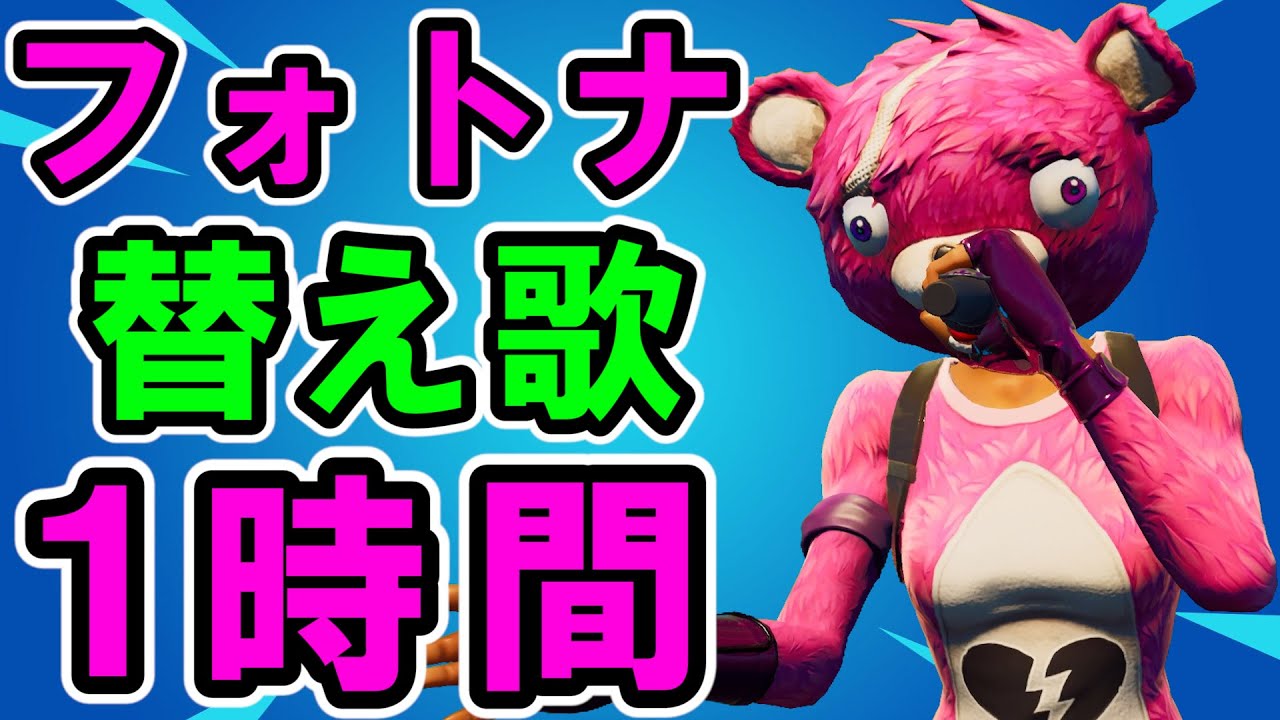 公式 フォートナイト替え歌一時間 フォートナイト Youtube