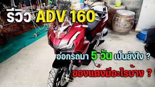 รีวิวรถ ADV160 ใช้งาน 5 วันแรกเป็นยังไง ? ของแต่งมีอะไรบ้าง ?