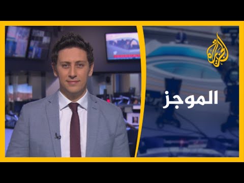 موجز الأخبار - العاشرة مساء (21/5/2020)