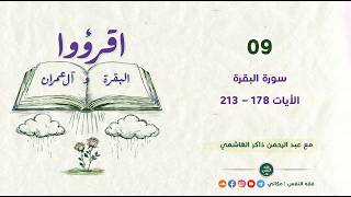 اقرؤوا البقرة وآل عمران 09 | سورة البقرة | الآيات 178 - ...