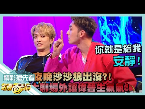 【娛樂百分百】2020.01.13《節目搶先看》夜晚沙沙狼出沒 網紅大聊場外秒讓黃偉晉生氣
