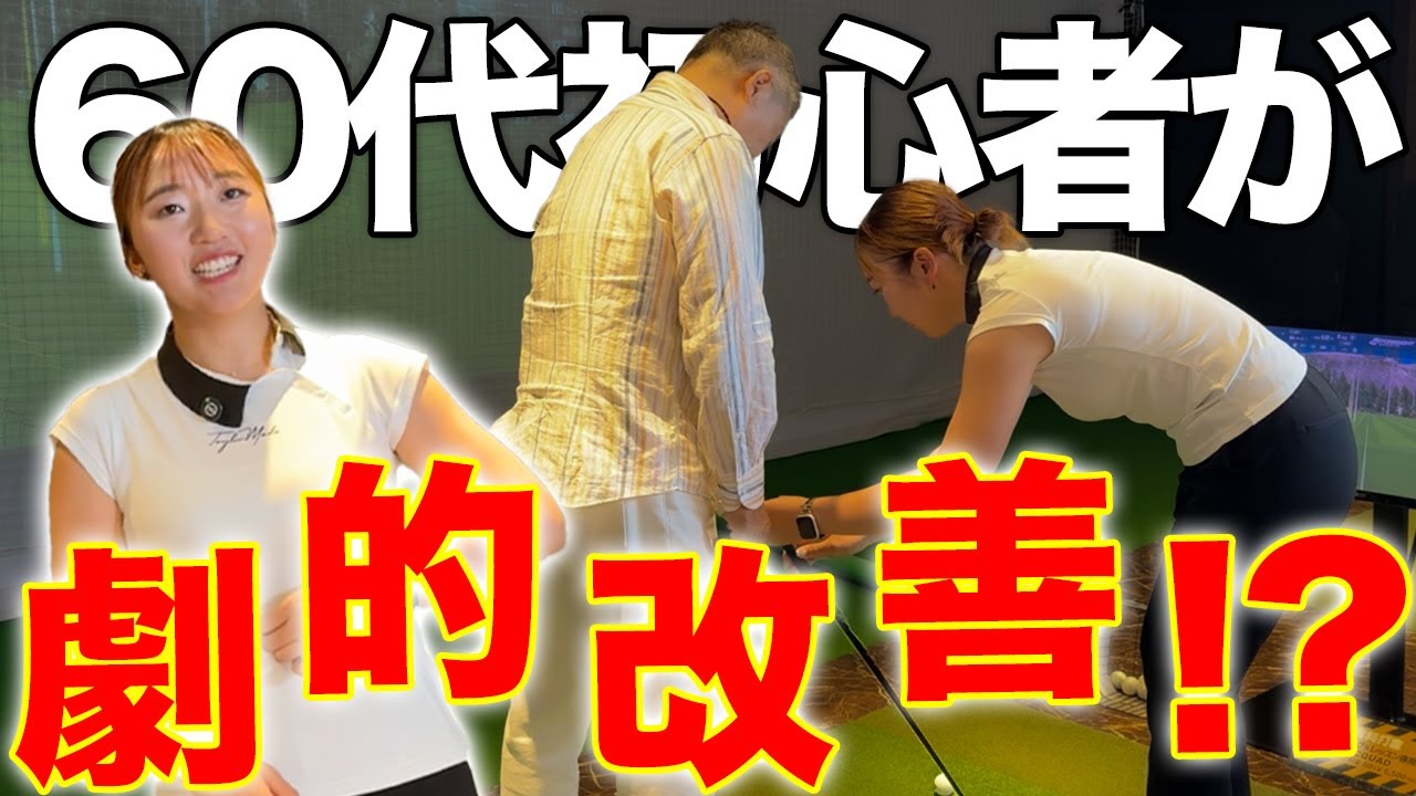 初心者レッスン】劇的改善！60代男性の目指せ