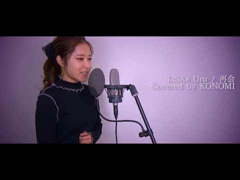 LiSA×Uru 再会【歌ってみた】KONOMI【カラオケ】【カバー】【cover】