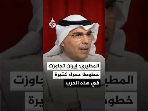 المطيري: إيران تجاوزت خطوط حمراء كثيرة في هذه الحرب