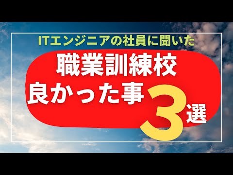 【未経験からIT転職】卒業生の社員に聞いた職業訓練校に通って良かった事３選
