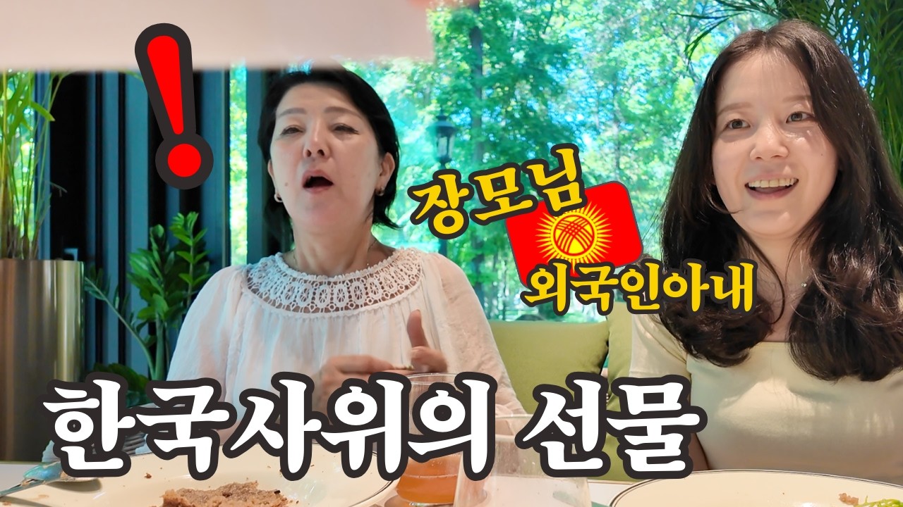 한국사위의 작은 선물에 결국 눈물을 보이시는 나의 키르기스스탄 장모님