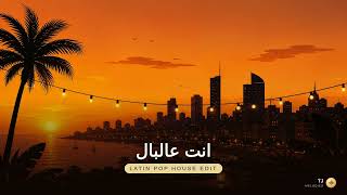 انت عالبال (حمود ناصر) - Latin Pop House Edit | TJ Melodies
