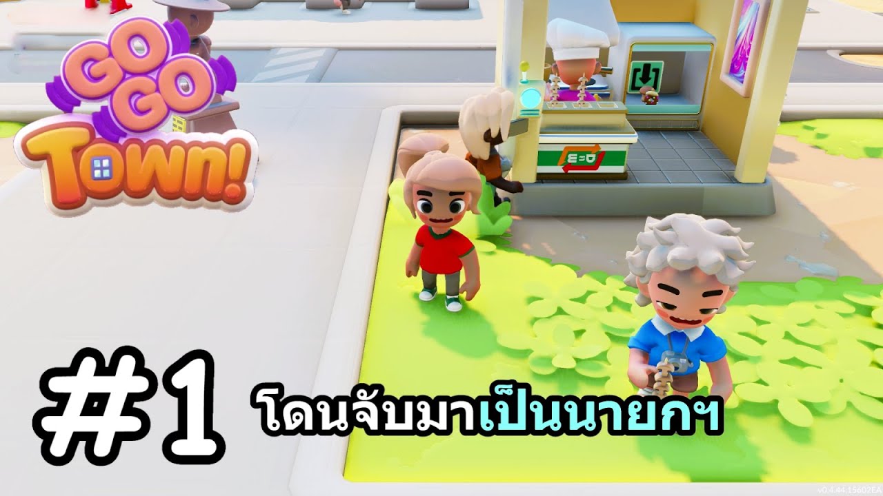 Go Go Town Thai #1 เป็นนายกฯวันแรกไม่ง่ายเลย