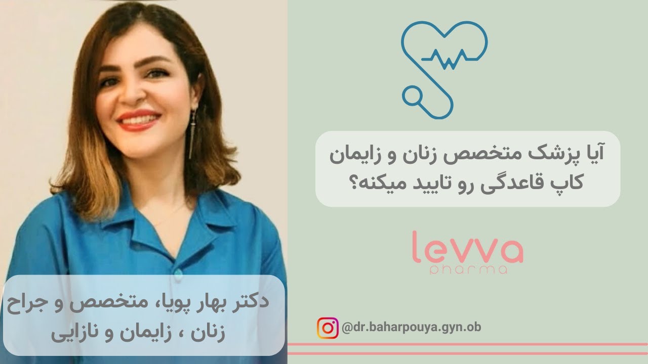 آیا متخصص زنان استفاده از کاپ قاعدگی را تایید میکند؟ دکتر بهارپویا جراح و متخصص زنان