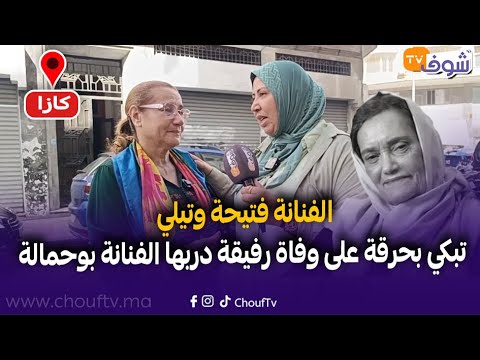عاجل من كازا الفنانة فتيحة وتيلي تبكي بحرقة على وفاة رفيقة دربها الفنانة بوحمالة 