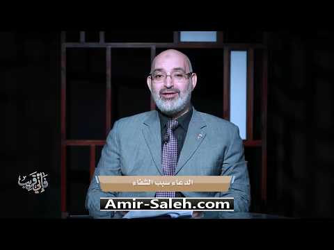 الدعاء سبب الشفاء | برنامج فإني قريب