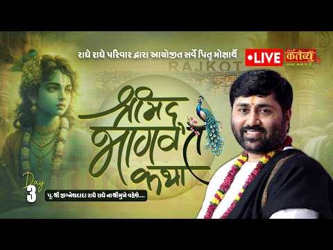 LIVE || Shrimad Bhagwat Katha || Pu Jigneshdada (Radhe Radhe) || Rajkot, Gujarat || Day 03