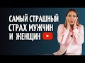 Чего боятся мужчины и женщины/Как преодолеть страх и стать счастливыми/Психология страха и отношений