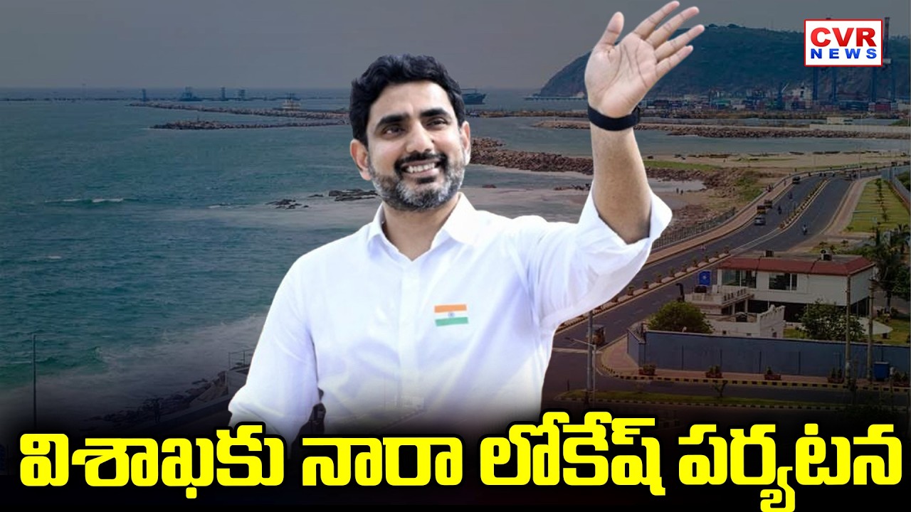 Minister Nara Lokesh To Come To Visakhapatnam | Nara Lokesh | CVR News